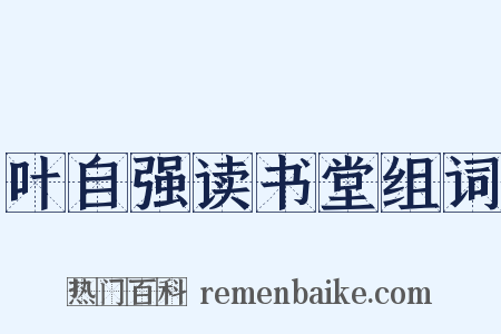 叶自强读书堂组词是什么意思的图片